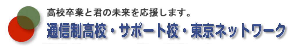 通信制サポート校・東京ネットワーク