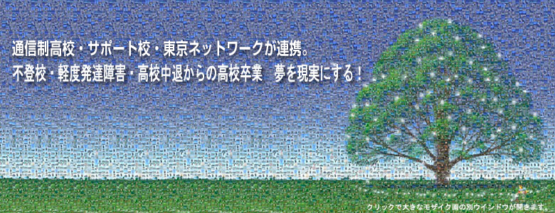 不登校・学業不振・軽度発達障害・高校中退からの高校卒業 夢を現実にする！サポート校と東京都が携帯。